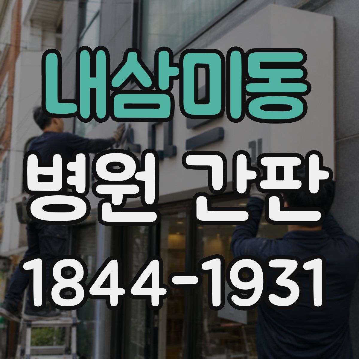 내삼미동 병원 간판