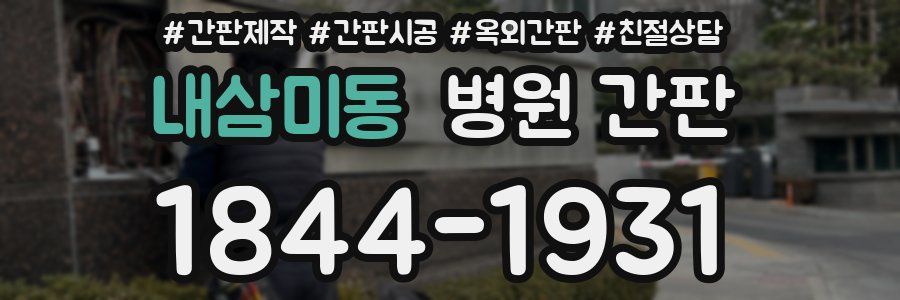 내삼미동 병원 간판