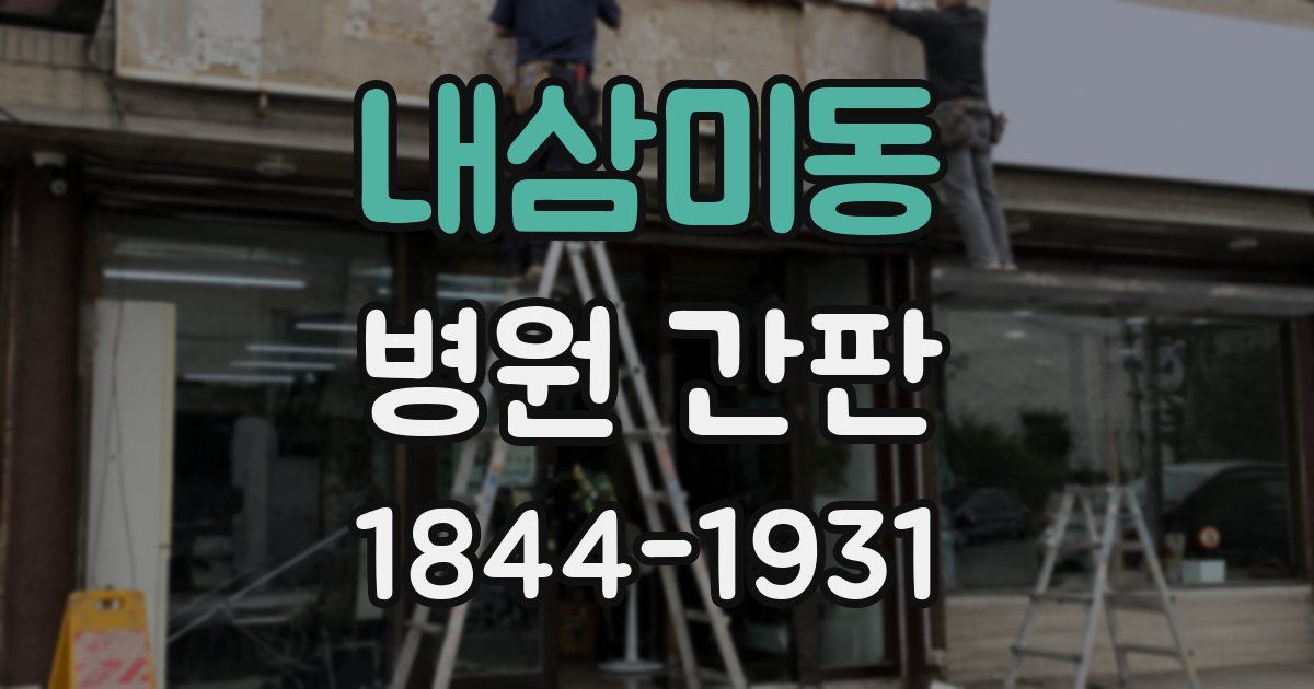 내삼미동 병원 간판