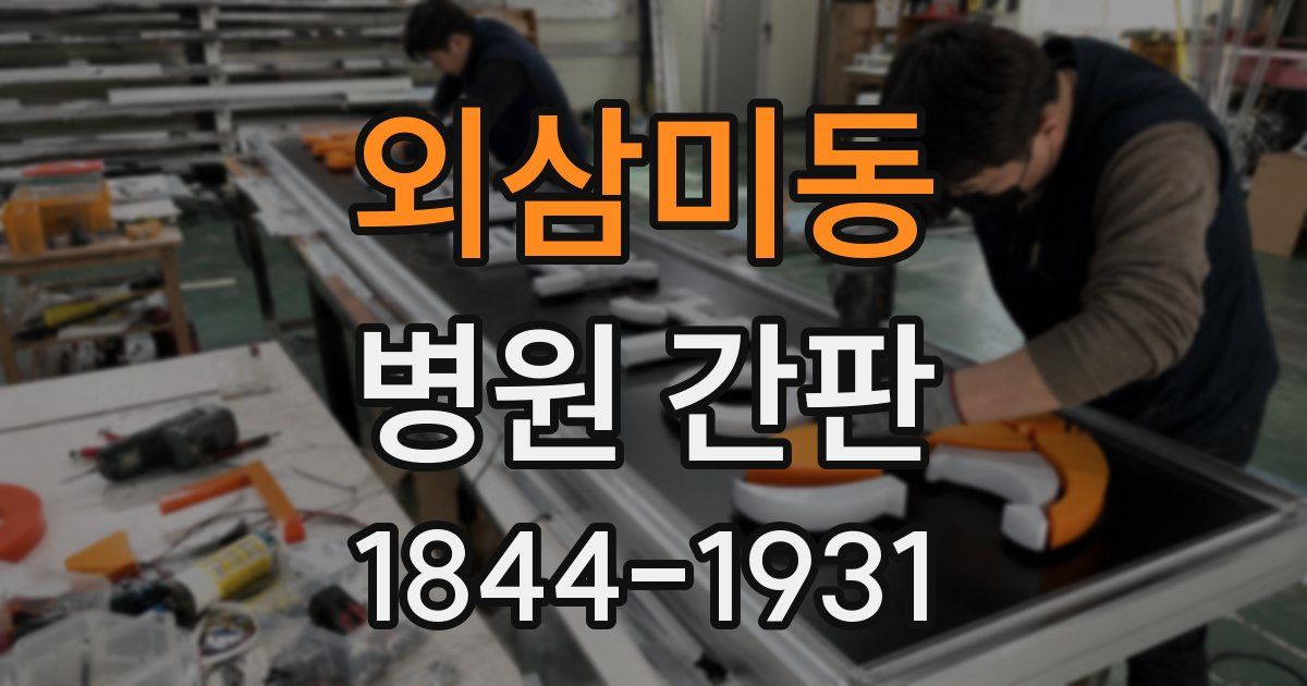 외삼미동 병원 간판