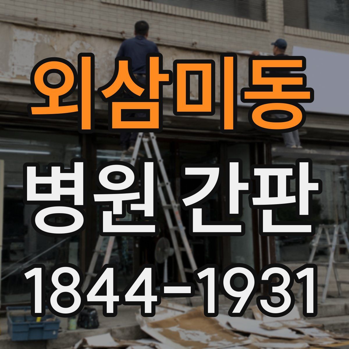 외삼미동 병원 간판