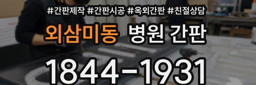 외삼미동 병원 간판