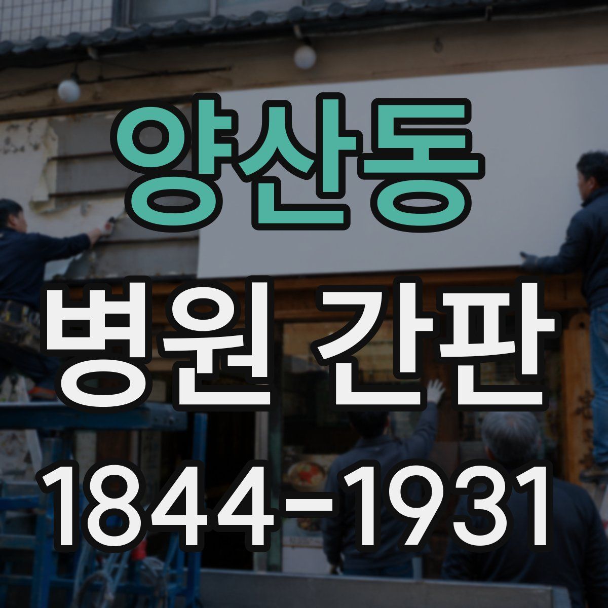 양산동 병원 간판