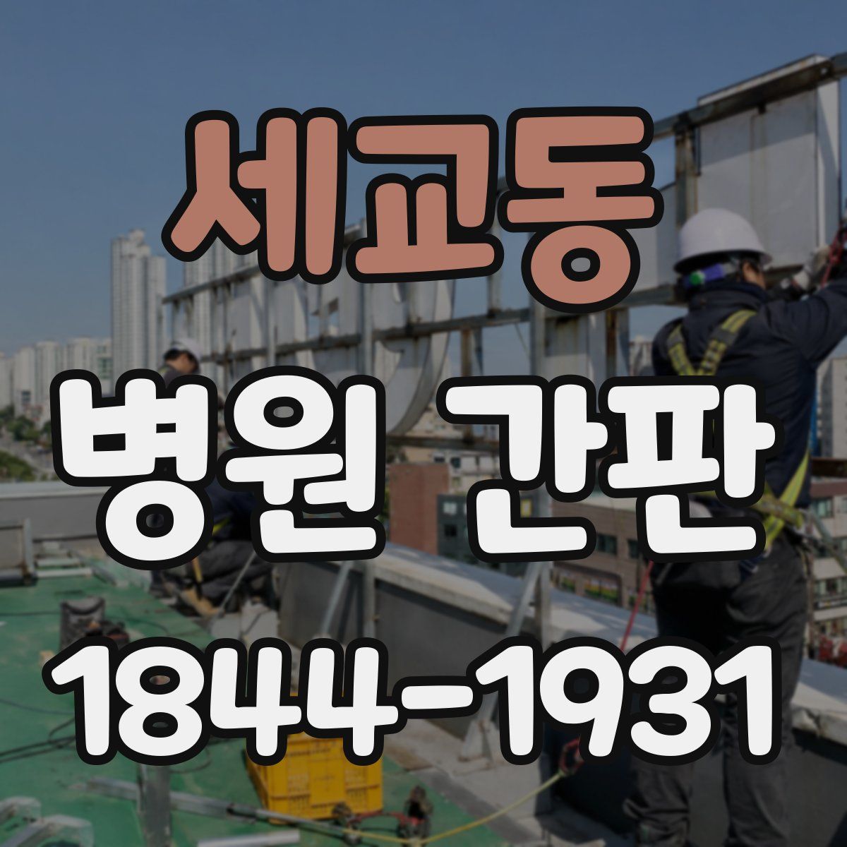 세교동 병원 간판