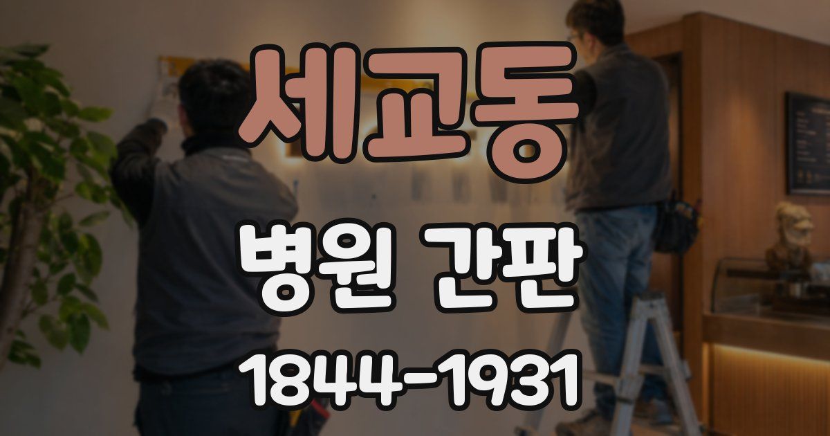 세교동 병원 간판