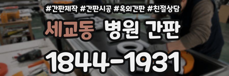 세교동 병원 간판