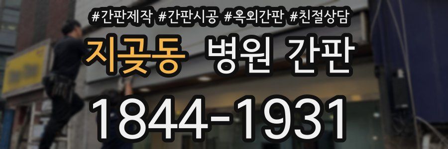 지곶동 병원 간판
