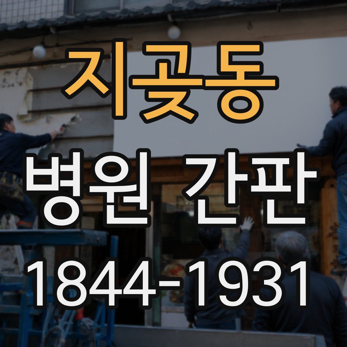 지곶동 병원 간판