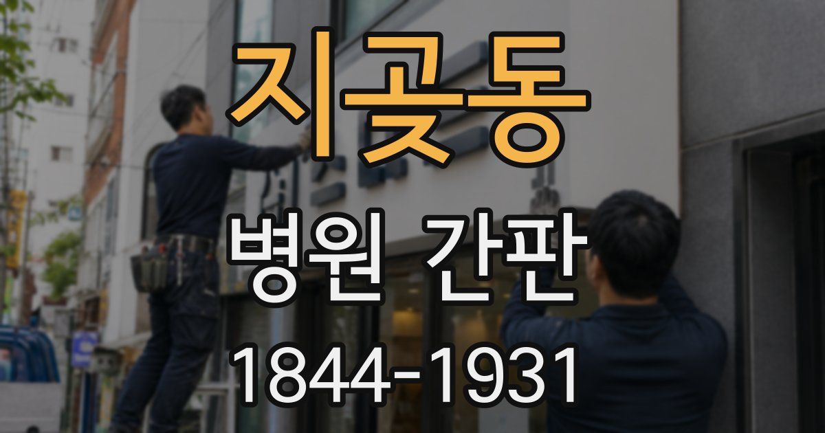 지곶동 병원 간판
