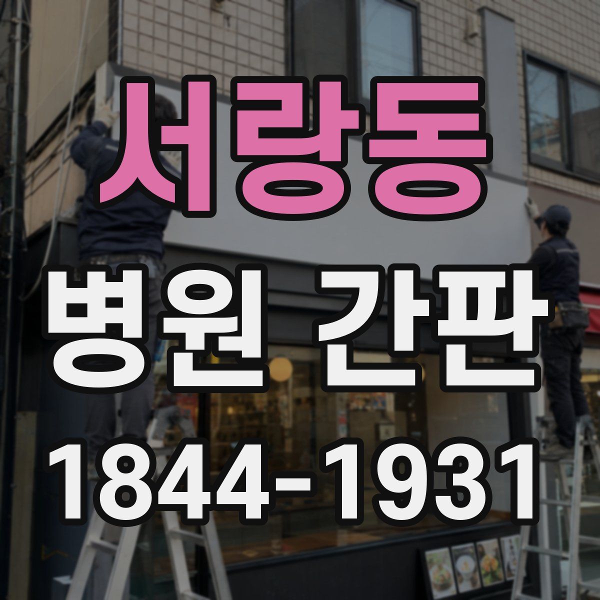 서랑동 병원 간판