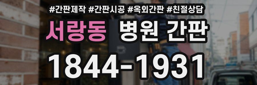 서랑동 병원 간판