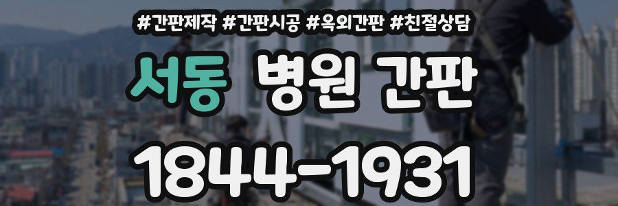 서동 병원 간판