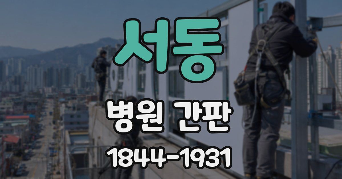 서동 병원 간판
