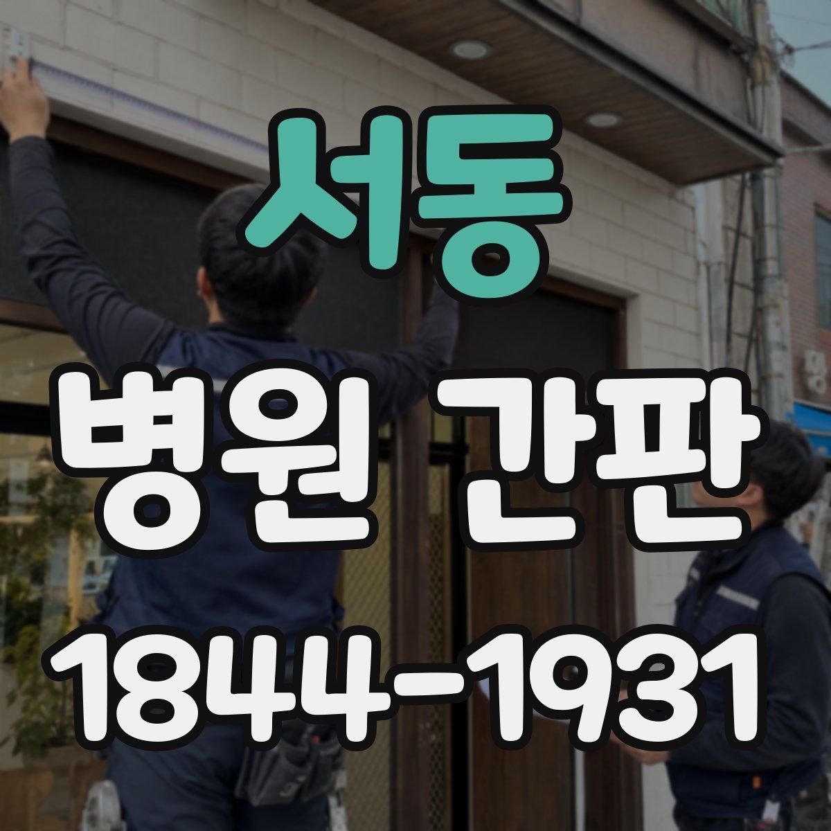 서동 병원 간판