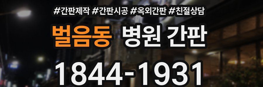벌음동 병원 간판