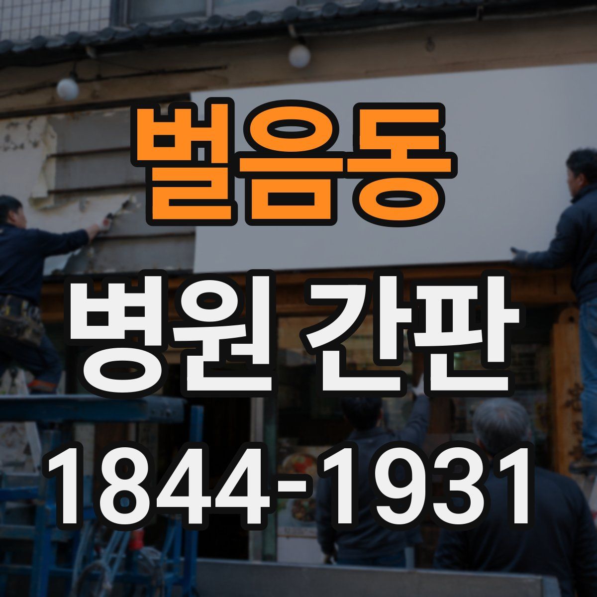 벌음동 병원 간판