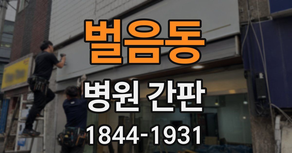 벌음동 병원 간판