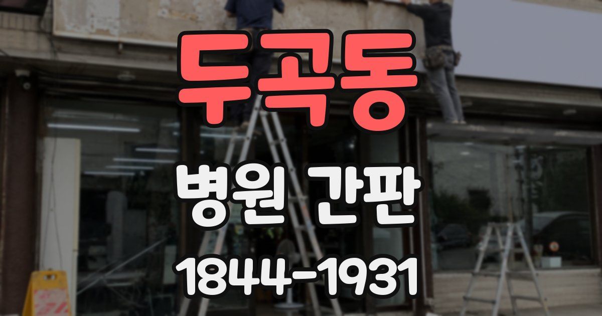 두곡동 병원 간판
