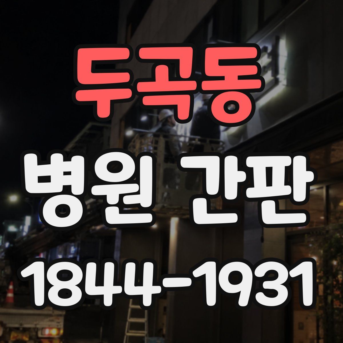 두곡동 병원 간판