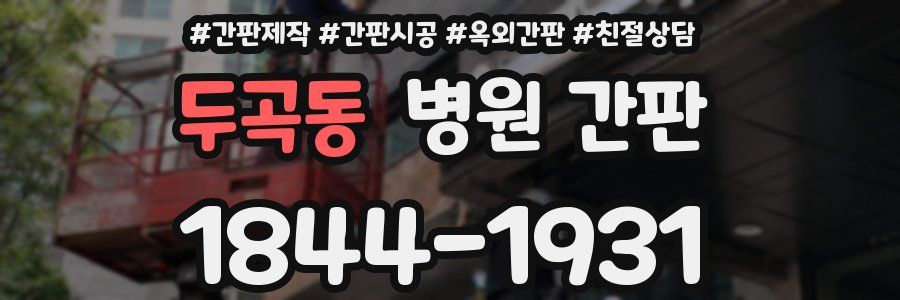 두곡동 병원 간판
