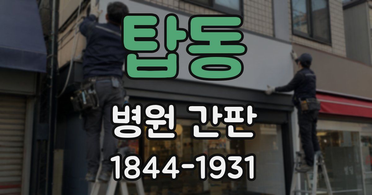 탑동 병원 간판