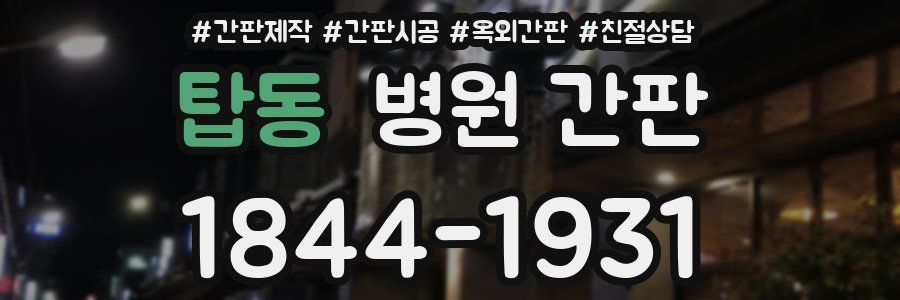 탑동 병원 간판
