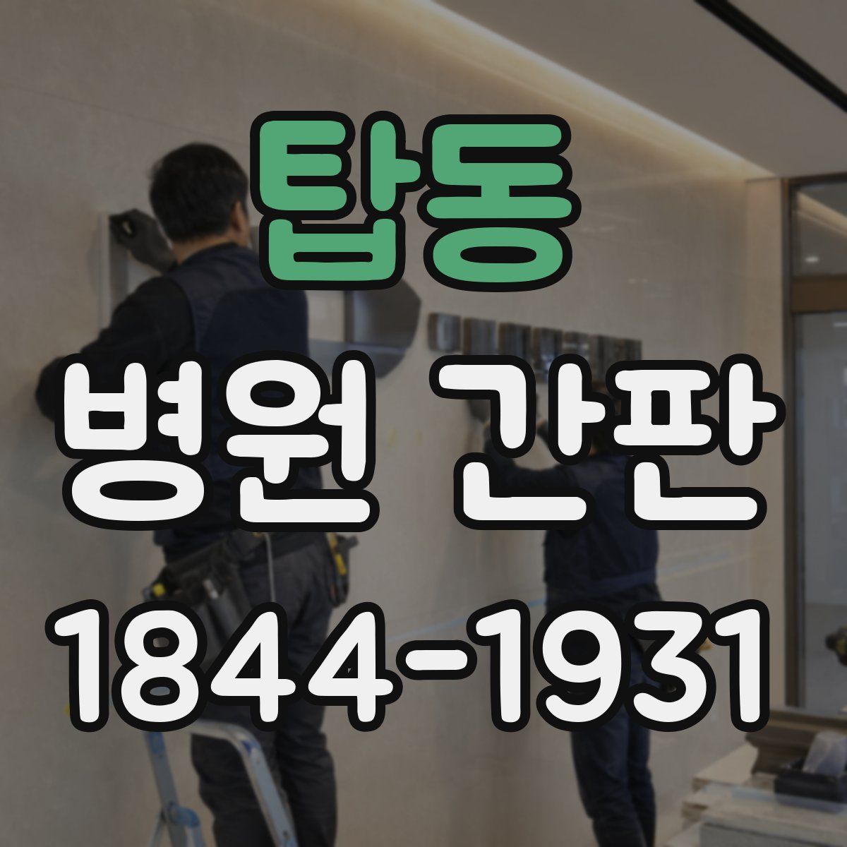 탑동 병원 간판