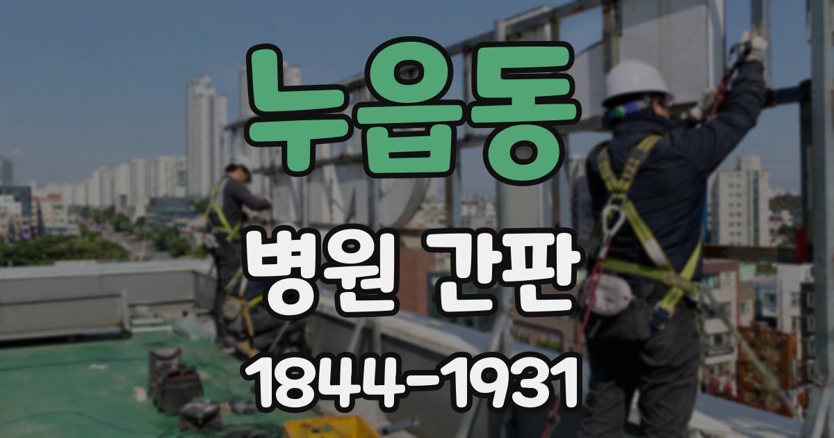 누읍동 병원 간판