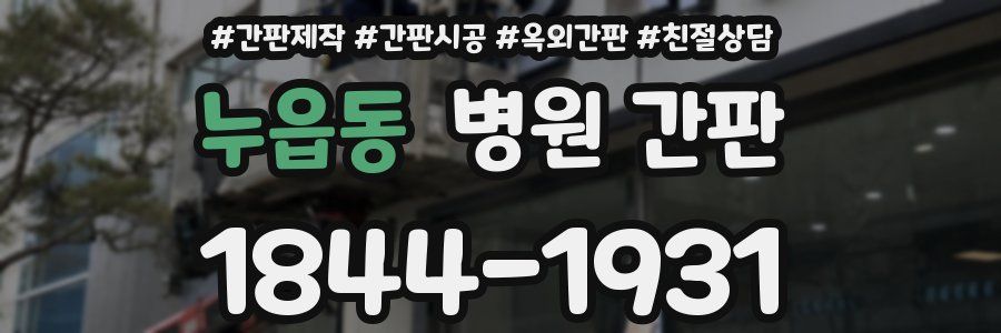 누읍동 병원 간판