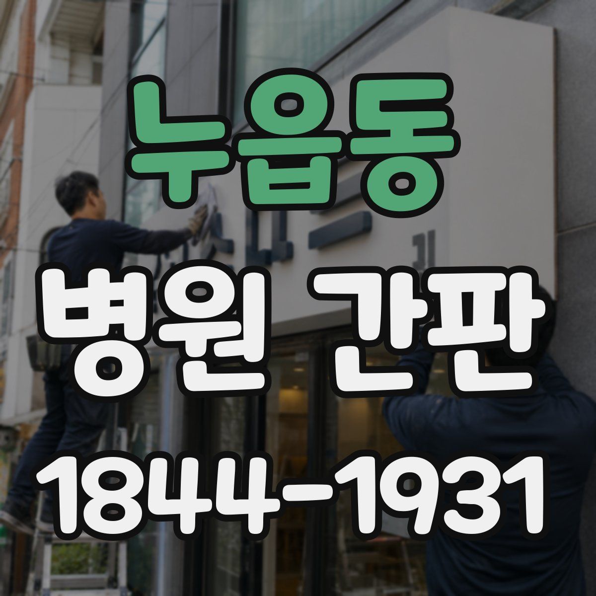 누읍동 병원 간판