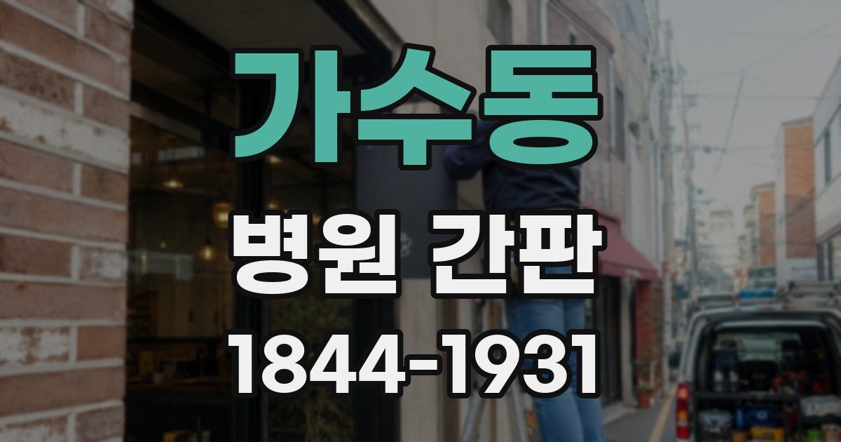 가수동 병원 간판