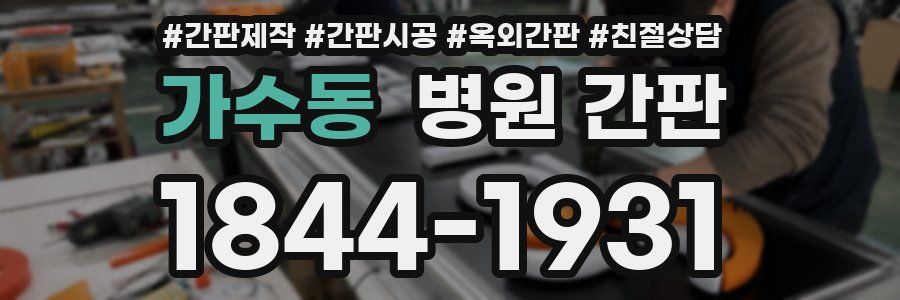 가수동 병원 간판