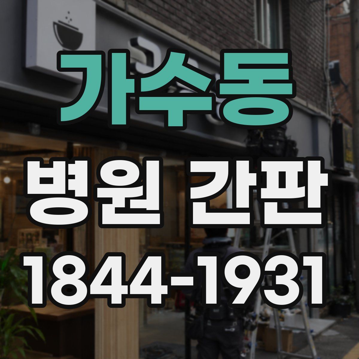 가수동 병원 간판
