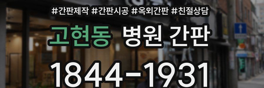 고현동 병원 간판