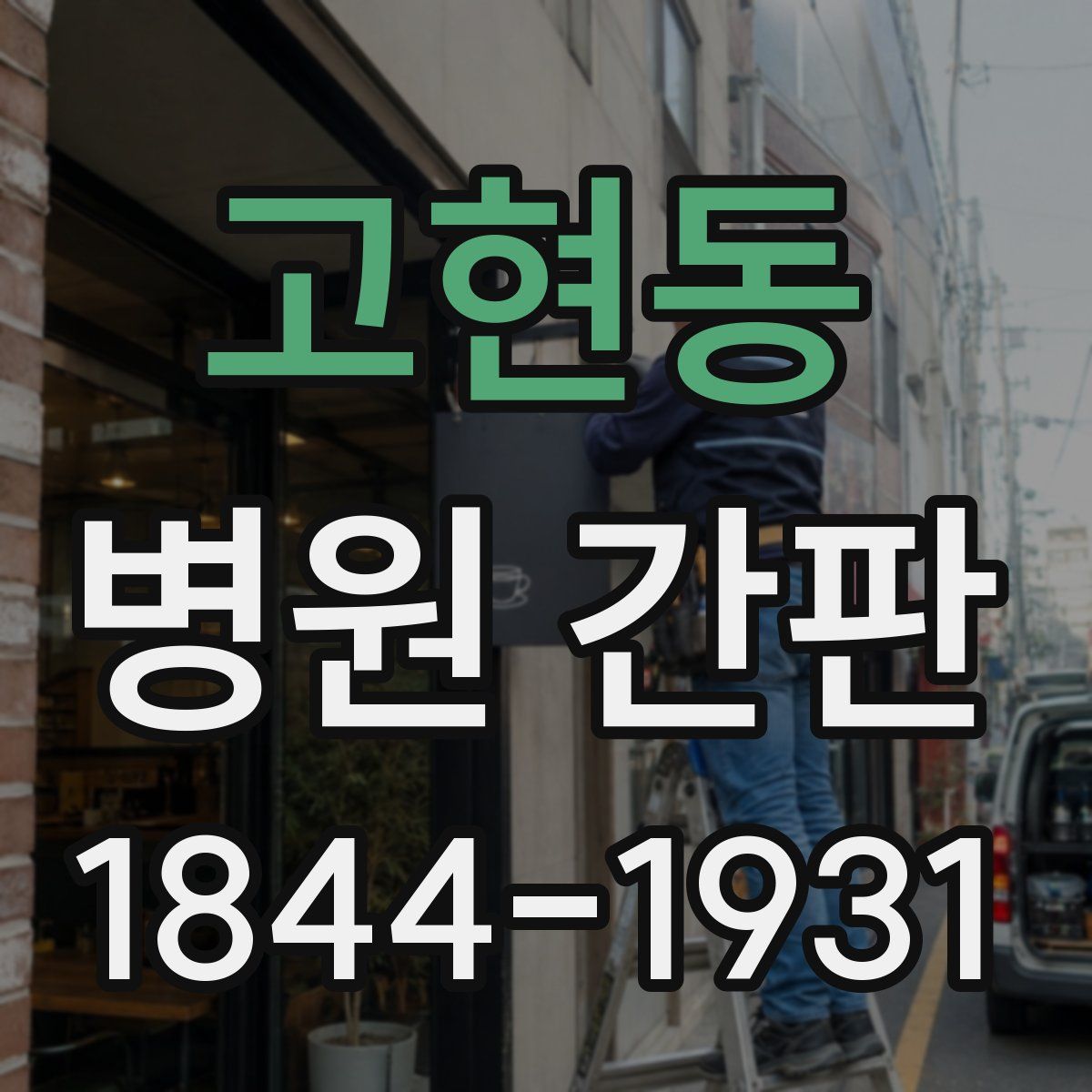 고현동 병원 간판