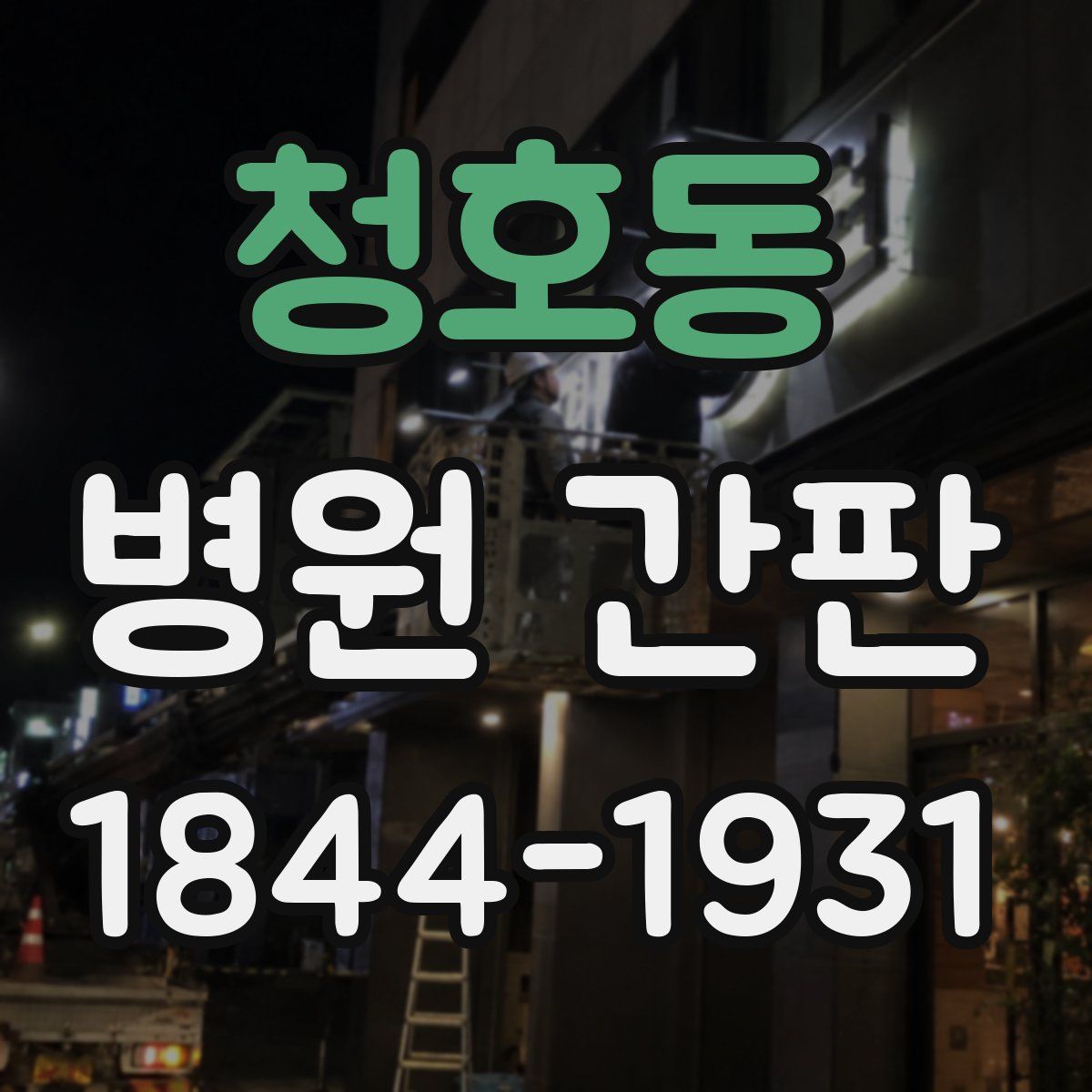 청호동 병원 간판