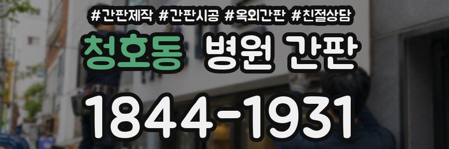청호동 병원 간판