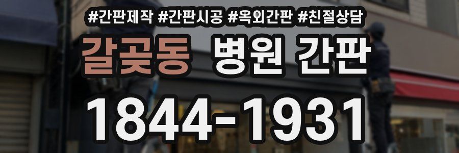 갈곶동 병원 간판