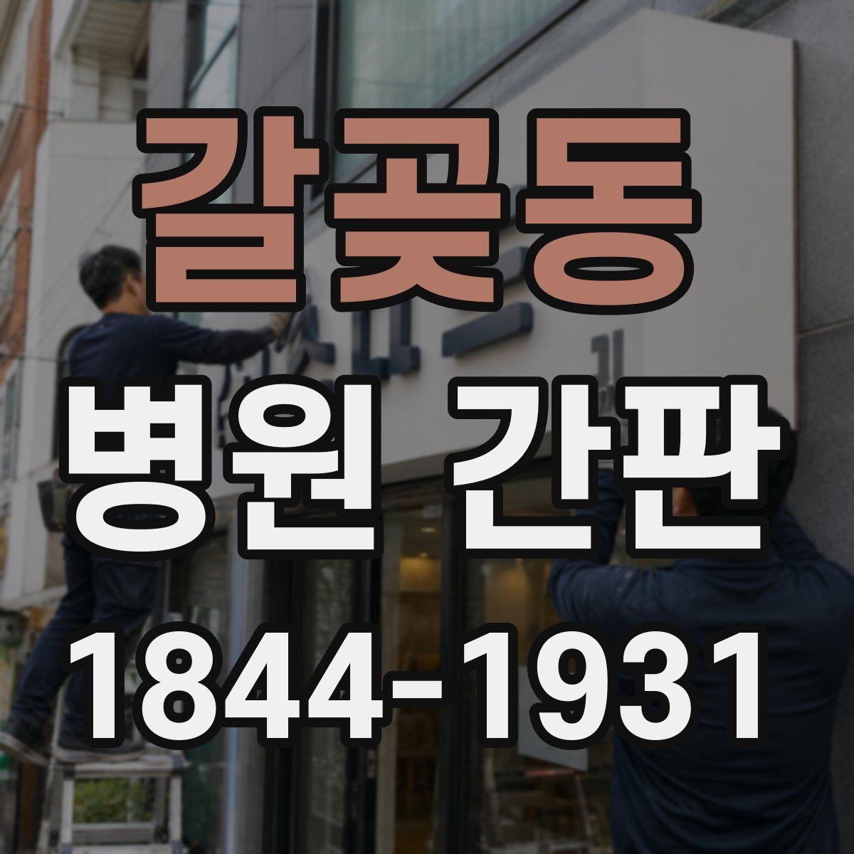 갈곶동 병원 간판