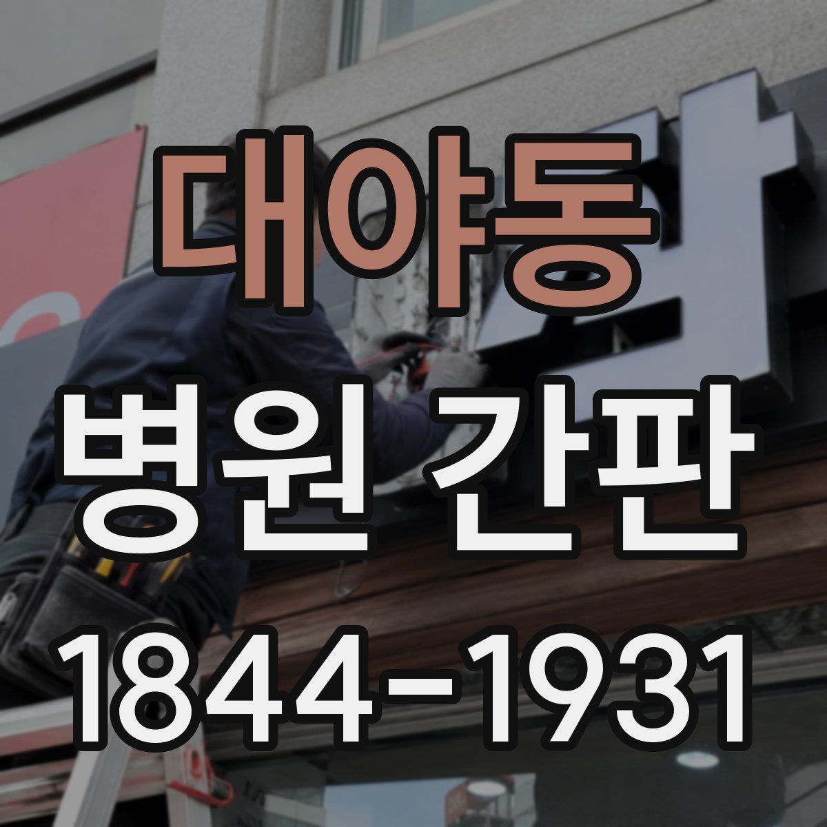 대야동 병원 간판