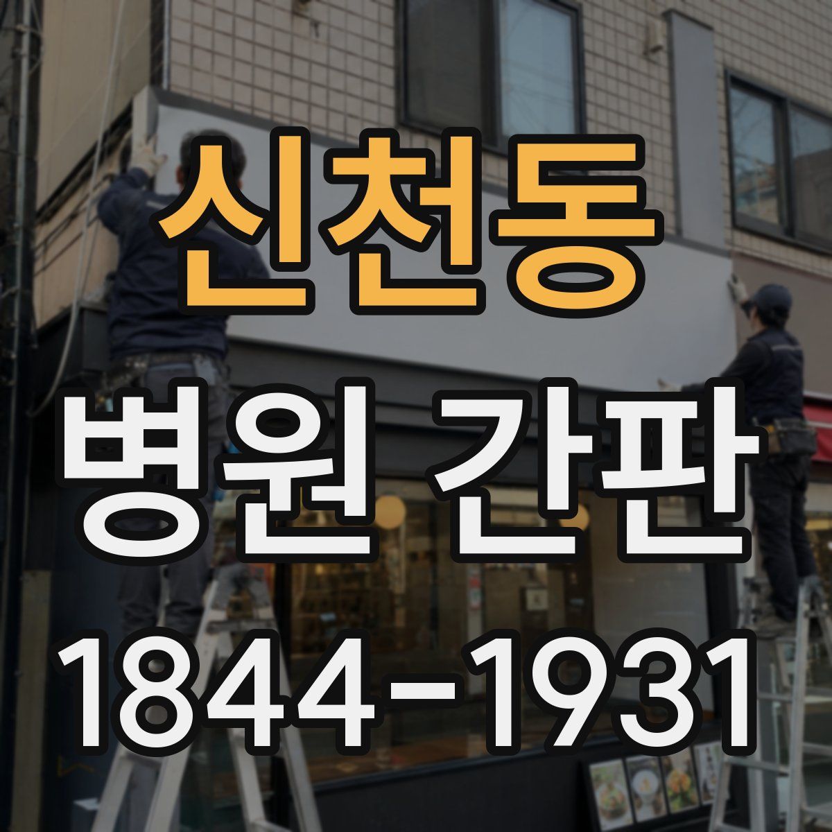 신천동 병원 간판