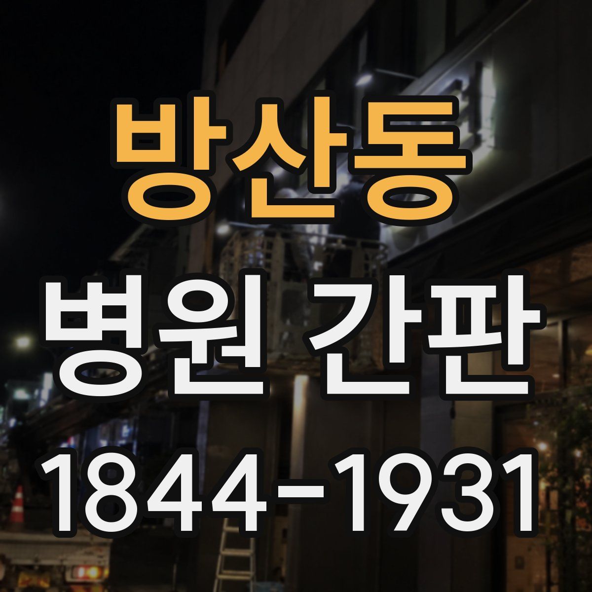 방산동 병원 간판