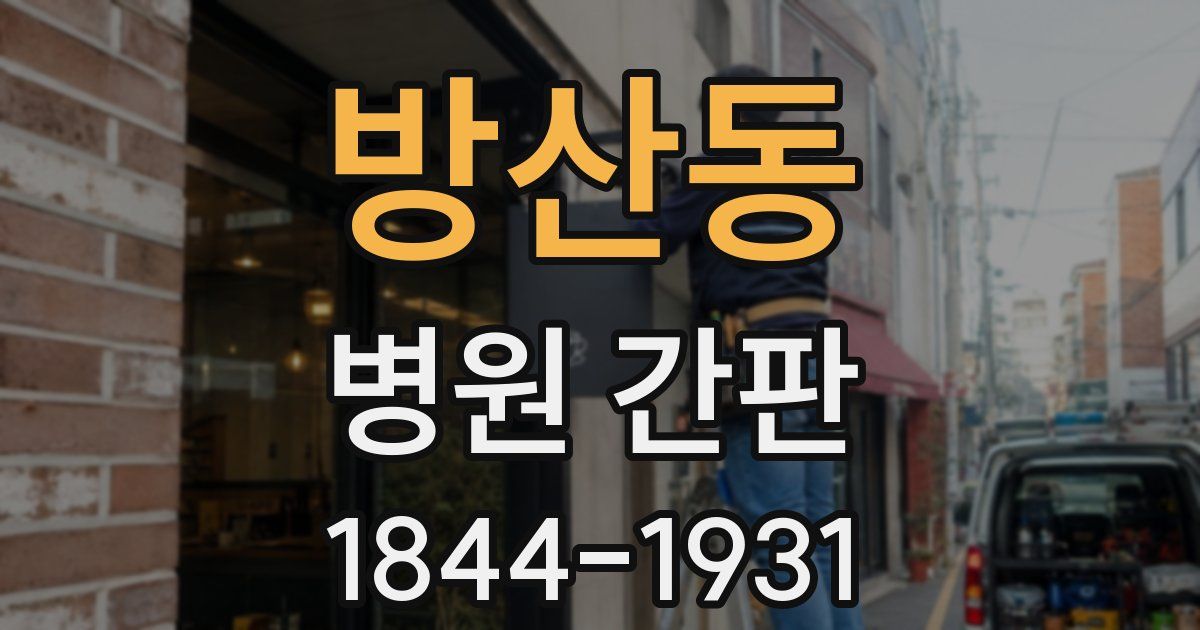 방산동 병원 간판