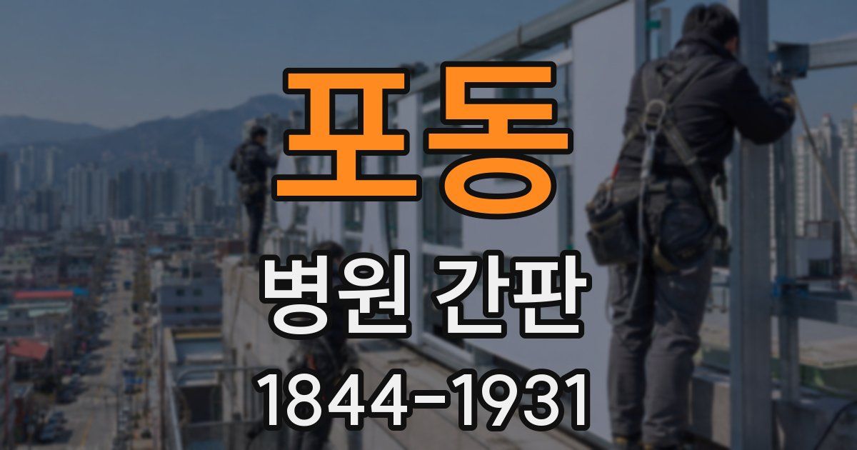 포동 병원 간판