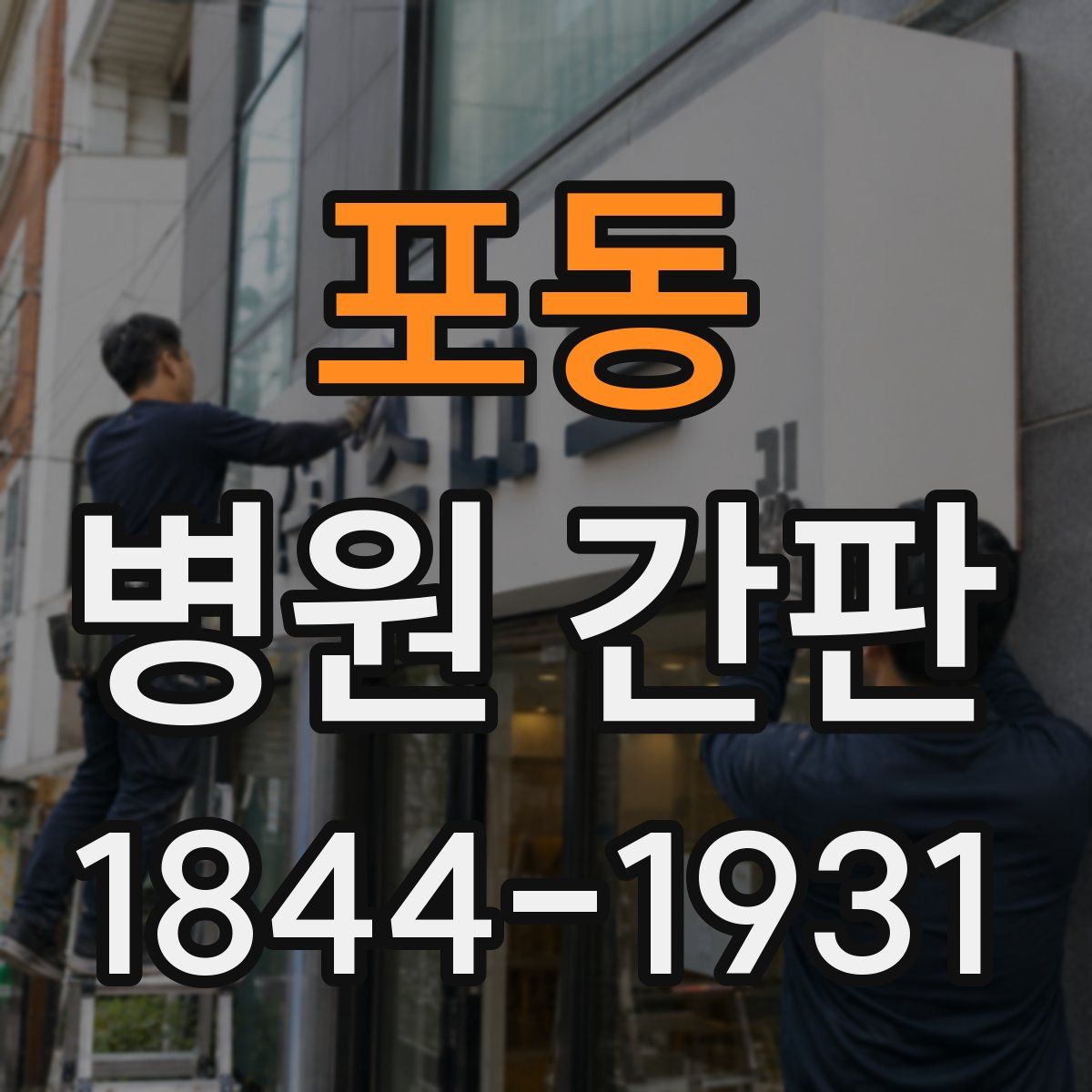 포동 병원 간판