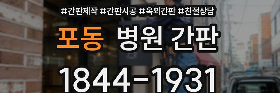 포동 병원 간판