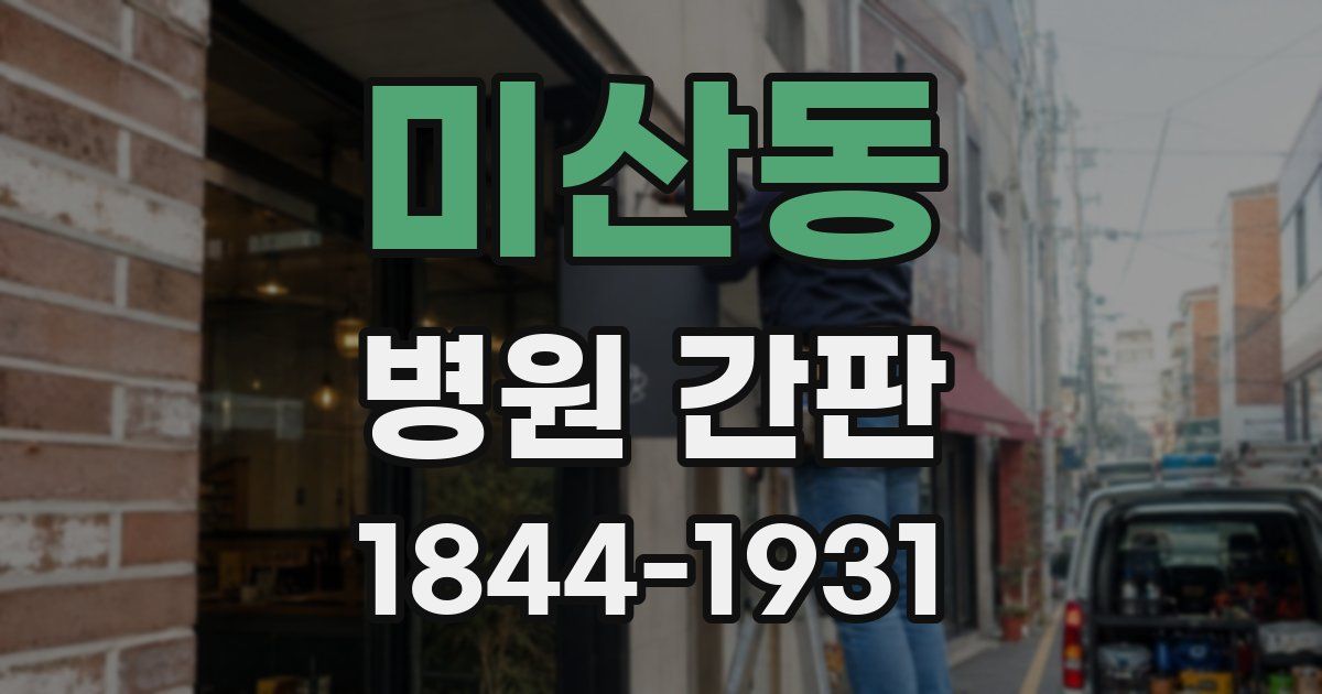 미산동 병원 간판