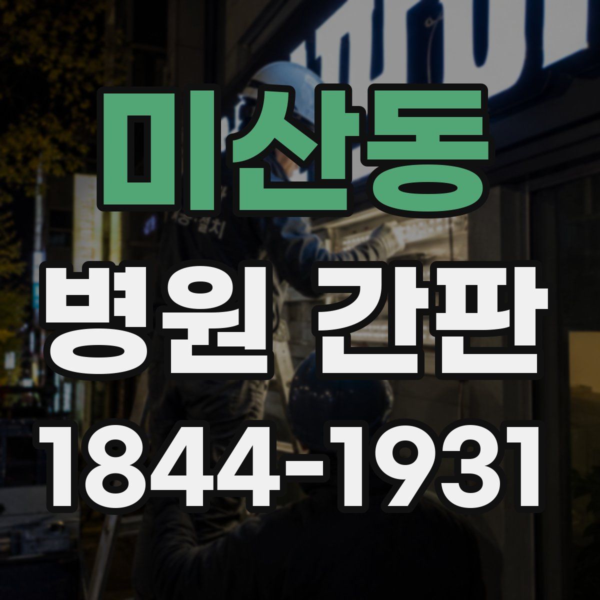 미산동 병원 간판