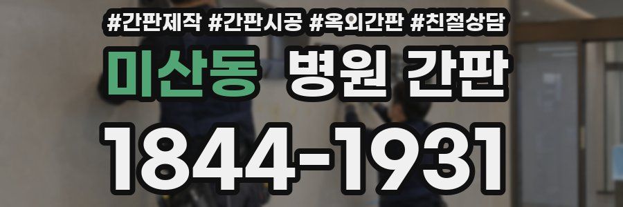 미산동 병원 간판