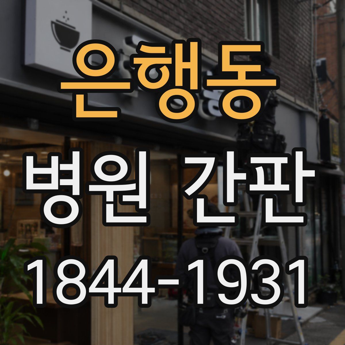 은행동 병원 간판